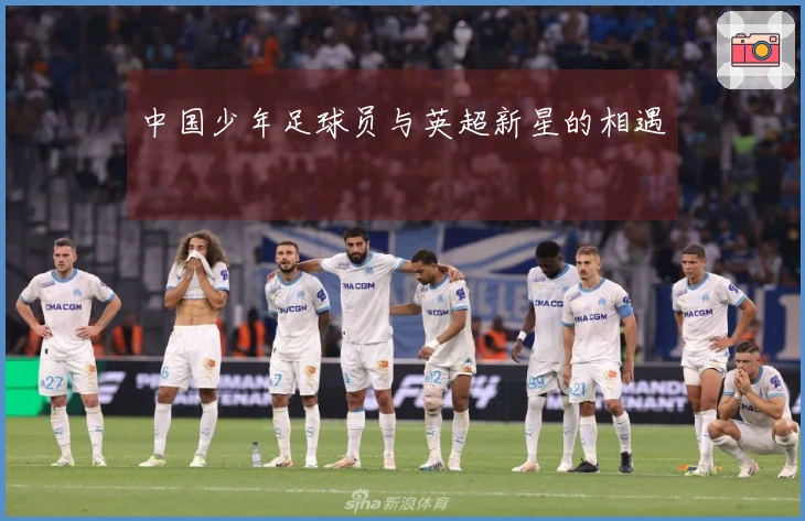 中国少年足球员与英超新星的相遇