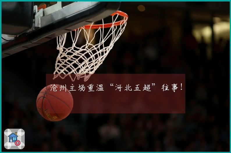 沧州主场重温“河北五超”往事！