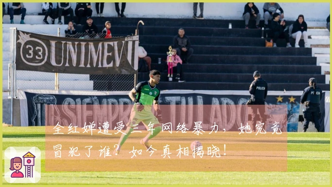 全红婵遭受三年网络暴力，她究竟冒犯了谁？如今真相揭晓！