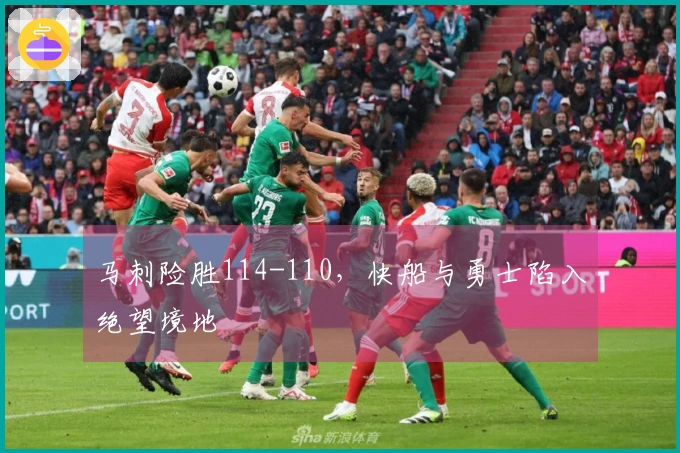 马刺险胜114-110，快船与勇士陷入绝望境地