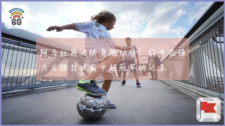 阿马杜再次跻身跑动榜！前申花强力后腰打破前中超冠军的记录