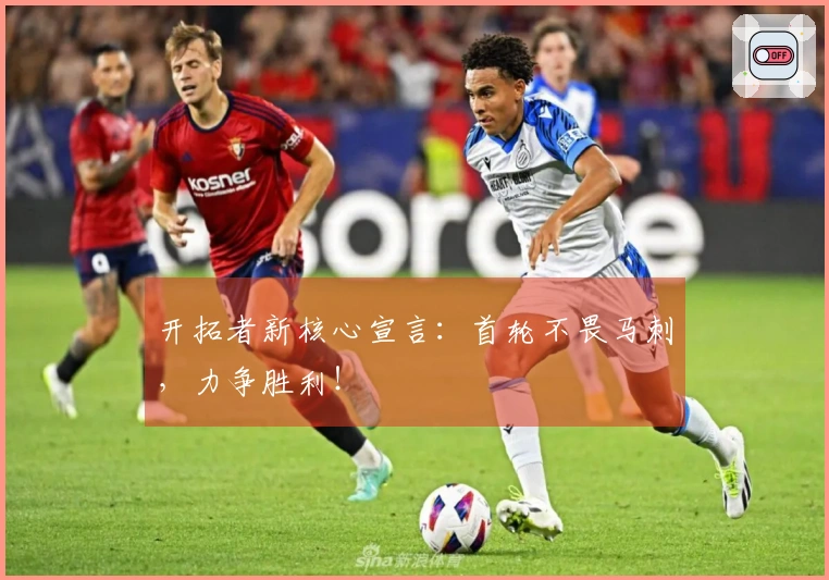 开拓者新核心宣言：首轮不畏马刺，力争胜利！