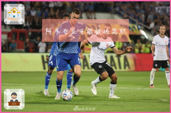阿韦洛亚可能被迫离职
