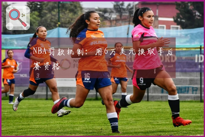 NBA罚款机制：用6万美元换取季后赛资格