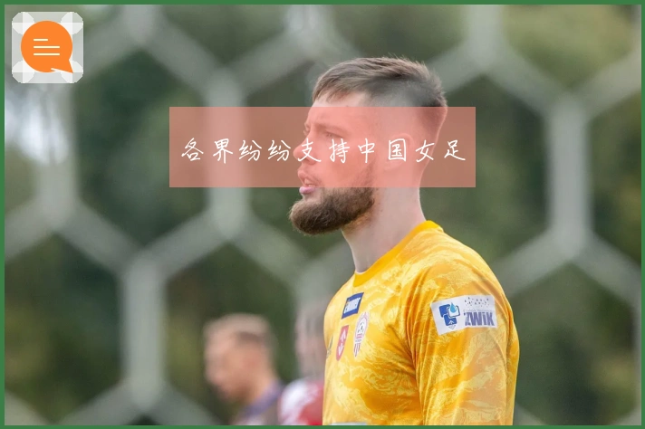 各界纷纷支持中国女足