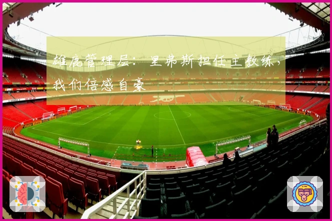 雄鹿管理层：里弗斯担任主教练，我们倍感自豪