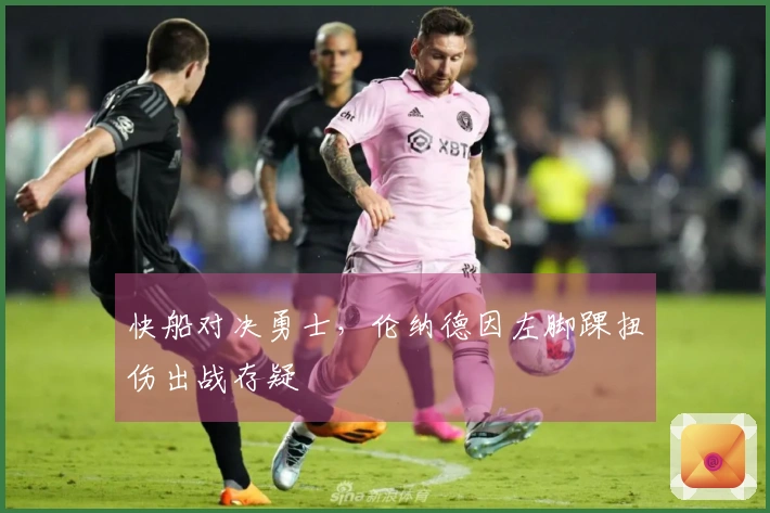 快船对决勇士，伦纳德因左脚踝扭伤出战存疑