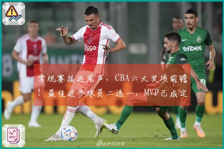 常规赛接近尾声，CBA六大奖项前瞻！最佳进步球员二选一，MVP已成定局
