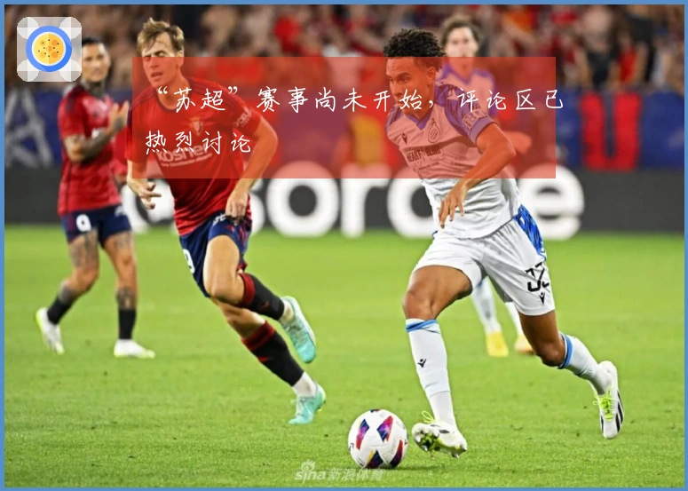 “苏超”赛事尚未开始，评论区已热烈讨论
