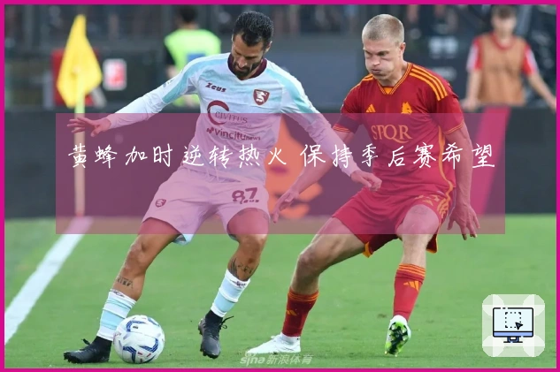 黄蜂加时逆转热火 保持季后赛希望