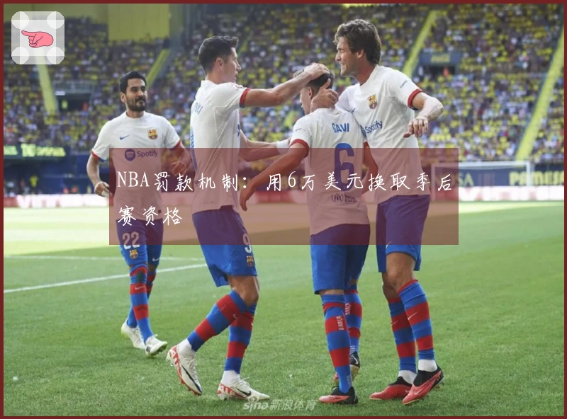 NBA罚款机制：用6万美元换取季后赛资格