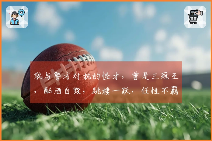 敢与警方对抗的怪才，曾是三冠王，酗酒自毁，跳楼一跃，任性不羁。