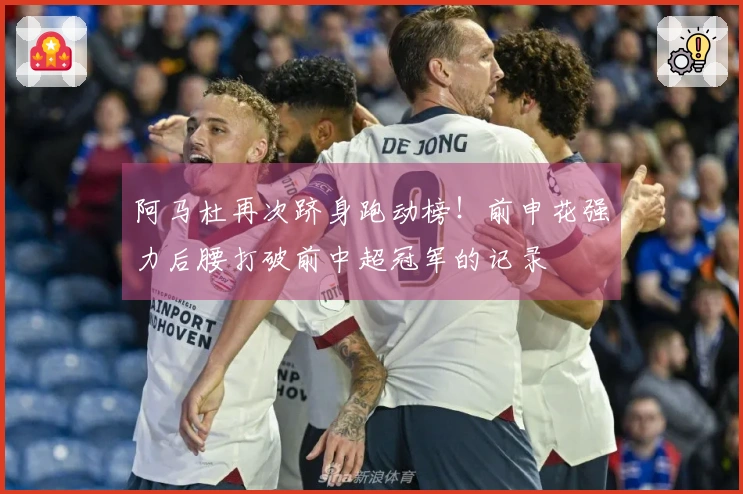 阿马杜再次跻身跑动榜！前申花强力后腰打破前中超冠军的记录