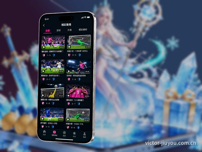 装上九游体育app APP，热门赛事不缺席
